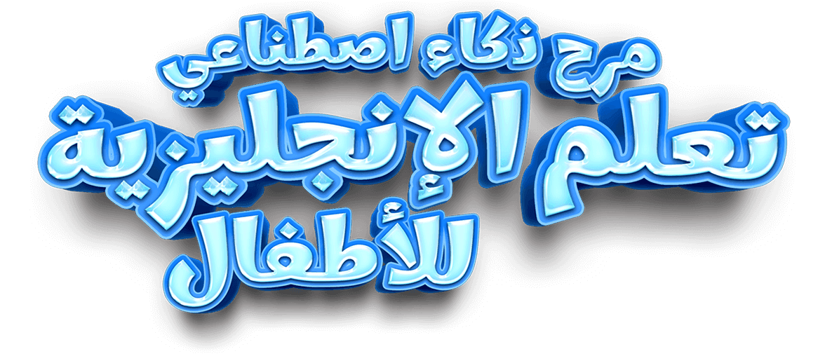 تعلم ممتع للغة الإنجليزية للأطفال – نص ثلاثي الأبعاد مميز يروّج لتطبيق تعلم الإنجليزية للأطفال الناطقين بالعربية.